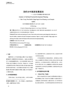 浅析乡村旅游发展规划——以宜兴市西渚镇白塔村规划为例