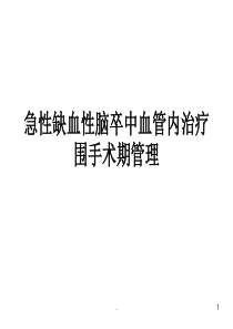 急性缺血性脑卒中血管内治疗围手术期管理PPT课件