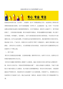 【精编版文章】浅谈对核安全文化的理解与认识