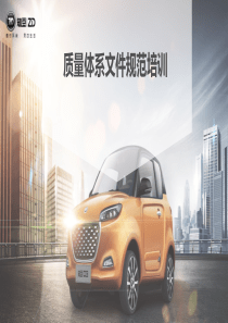 质量体系文件培训