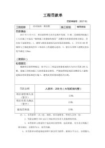 工程罚款单