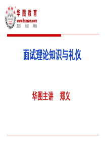 01面试理论知识与礼仪