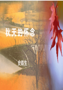 秋天的怀念公开课一等奖获奖课件PPT