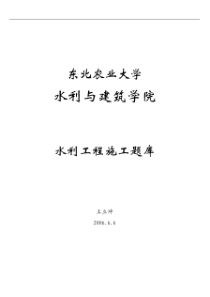 水利工程施工题库