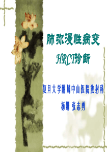 0452肺弥漫性病变HRCT诊断--杨姗