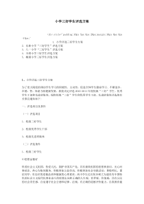 小学三好学生评选方案