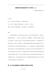安徽省职业技能鉴定考评人员培训讲义(上)