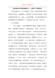 232商务谈判技巧1-明阳天下拓展