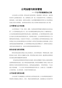 公司治理与财务管理