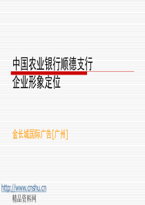act_1026_XX银行顺德支行企业形象定位