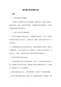 景区餐厅经营管理方案