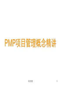 PMP项目管理精讲