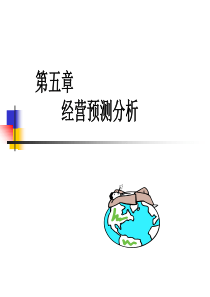 5 经营预测分析