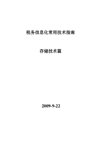 税务信息化常用技术指南--存储技术