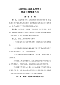 公路工程项目隐隐蔽工程管理办法