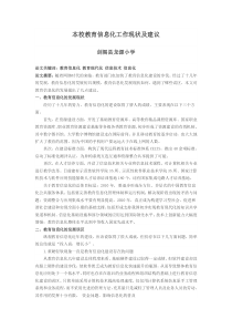 本校教育信息化现状及建议