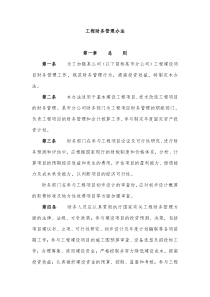 《工程财务管理办法》