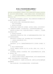 科技公司经营范围包括哪些