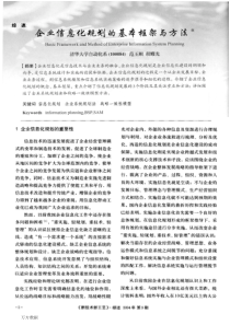 企业信息化规划的基本框架与方法