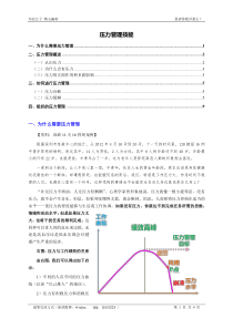 压力管理技能(个人精心编制)2012.05.18版@teliss