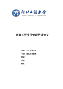 建筑工程项目管理结课论文