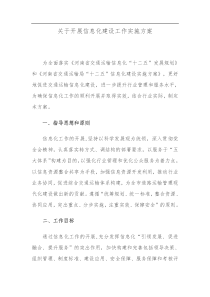 关于开展信息化建设工作实施方案