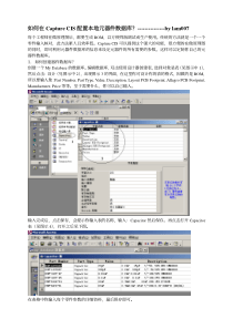 Capture CIS本地元器件数据库配置