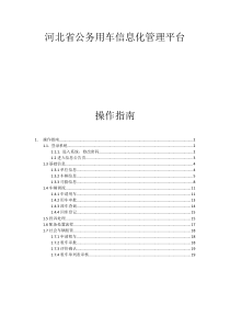 河北省公务用车信息化平台操作手册