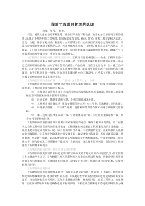 我对工程项目管理的认识