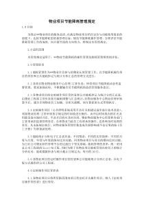 物业项目节能降耗管理规定