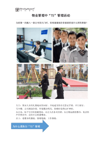 物业管理中“7S”管理活动