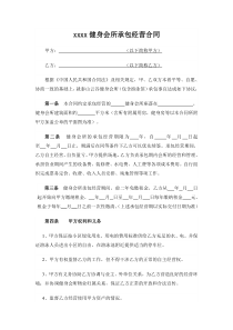 健身会所承包经营合同模板