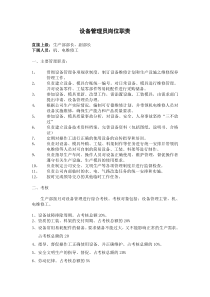 设备管理员岗位职责