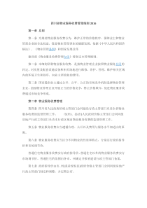 四川省物业服务收费管理细则2016