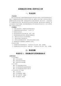 2012年系统集成项目管理工程师考试大纲及解析