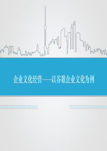 企业文化经营-谷歌