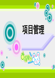 项目管理--网络图