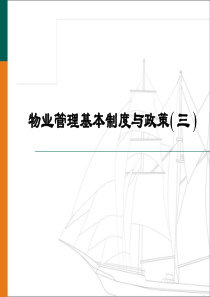 物业管理基本制度与政策(三)