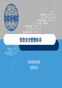 CISP0301信息安全管理体系