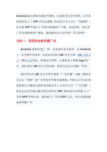 清除Android应用内置广告的三种方法