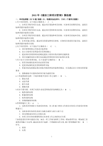 2011年建设工程项目管理模拟题(含答案)
