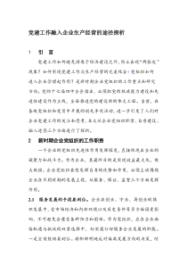 党建工作融入企业生产经营的途径探析
