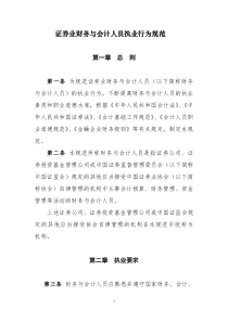 证券业财务与会计人员执业行为规范