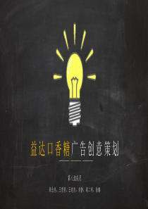 益达口香糖广告创意策划