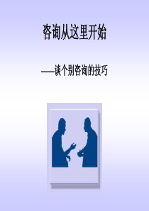 1咨询从这里开始——谈个别咨询的技巧-Self-Cons