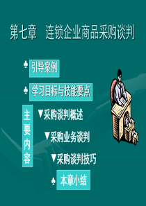 7 商品采购谈判