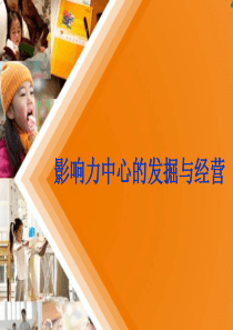 影响力中心的发掘与经营