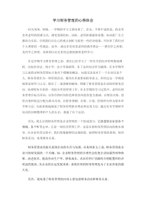 学习财务管理的心得体会-财务管理学习心得