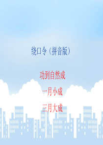 绕口令大全(课堂PPT)