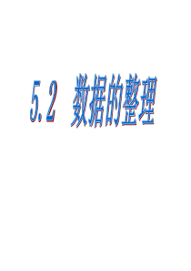5.2数据的整理